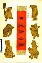 古笑话今译