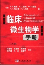 临床微生物学手册 上