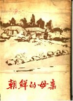 朝鲜的母亲