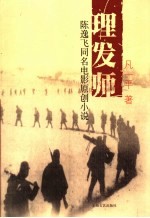 理发师 陈逸飞同名电影原创小说