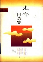 尤今自选集 游记