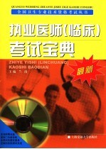 执业医师 临床 考试宝典