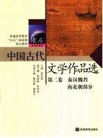 中国古代文学作品选 第2卷 秦汉魏晋南北朝部分