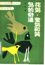 花鸟·萤鸟和笑鸟的奇遇 科学童话