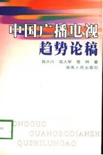 中国广播电视趋势论稿