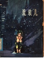 流浪儿