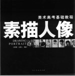 美术高考基础教程 素描人像