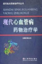 现代心血管病药物治疗学