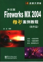 Fireworks MX 2004中文版精彩案例教程 软件篇