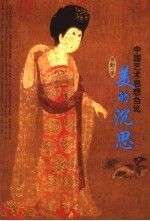 美的沉思 中国艺术思想刍论