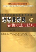 汽车业务员销售方法与技巧