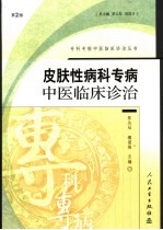 皮肤性病科专病中医临床诊治 第2版