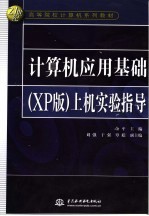 计算机应用基础 XP版 上机实验指导