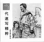 当代速写精粹 刘国辉专集
