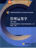 管理运筹学 第2版