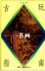 古玩指南 书画