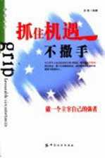 抓住机遇不撒手
