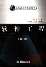 软件工程 第2版