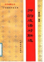 押韵成语对联选