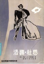 洛娜·杜恩：埃克斯默的爱情传奇
