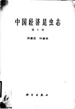 中国经济昆虫志 第10册 同翅目 叶蝉