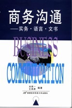 商务沟通 实务·语言·文书