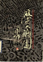 历史大观园 中 中外名人趣闻大观