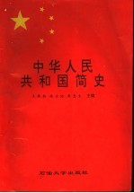 中华人民共和国简史