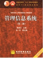 管理信息系统 第3版