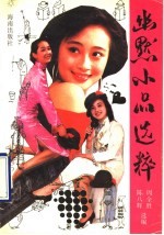 幽默小品选粹