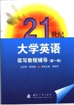 21世纪大学英语读写教程辅导 第1册