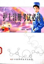 护士注册考试必读