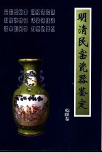 明清民窑瓷器鉴定 乾隆卷