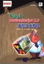 Flash ActionScript 2.0编程技术教程