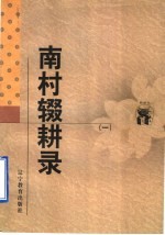 南村辍耕录 1