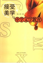 接受美学与中学文学教育
