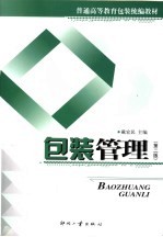 包装管理 第2版