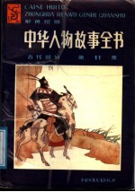 中华人物故事全书 彩色绘图 古代部分 第11集