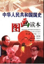 中华人民共和国国史图画读本 第9册 改革篇 下