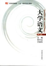 大学语文 第8版