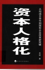 资本人格化 从郎咸平事件到国有企业改革新突破