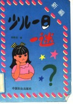 新编少儿一日一谜