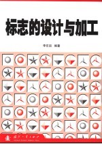 标志的设计与加工