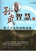 孙武智慧 孙子兵法的谋略锦囊