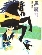 黑魔马 日本童话