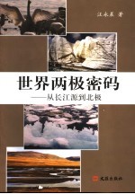 世界两极密码 从长江源到北极