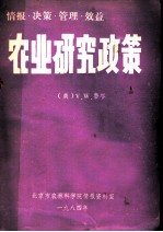 情报·决策·管理·效益 农业研究政策