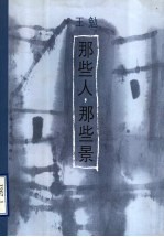 那些人,那些景