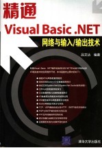精通Visual Basic .NET网络与输入/输出技术