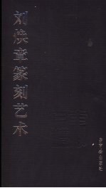 刘焕章篆刻艺术